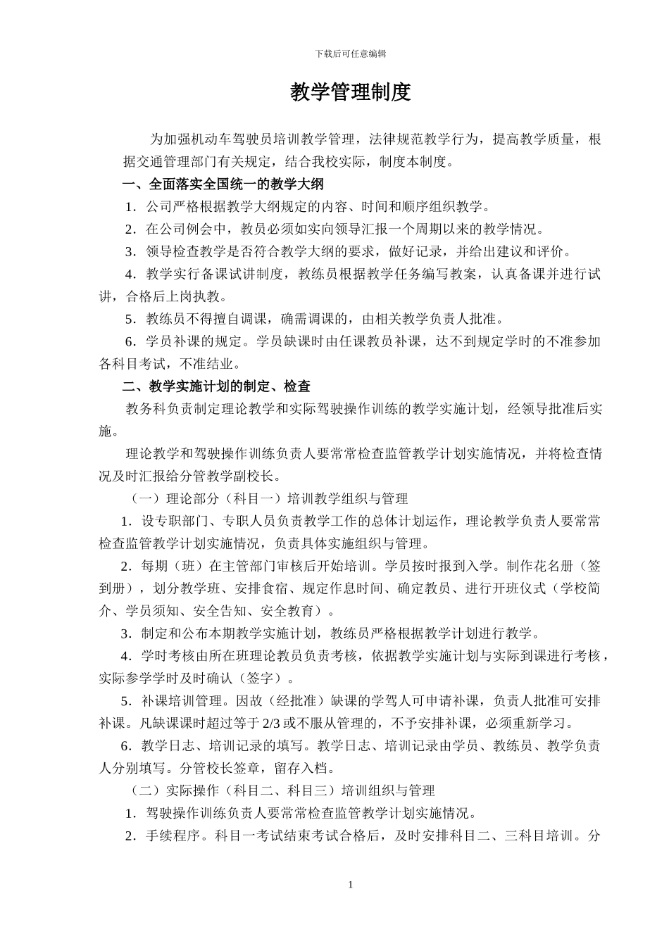 2014最新版驾校管理制度和岗位职责_第1页