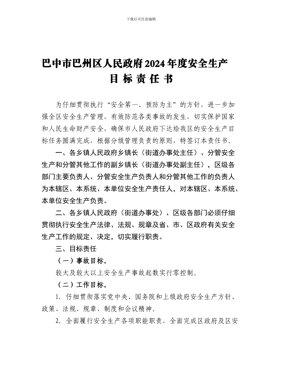 2014年安全生产目标责任书_第1页