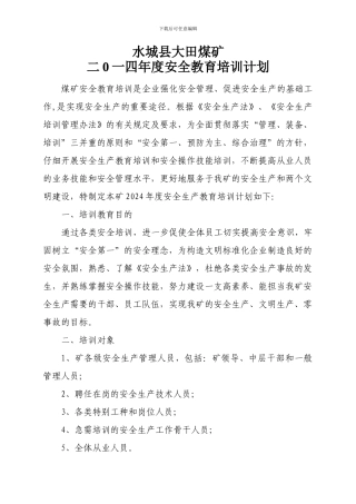 2014年度安全教育培训计划