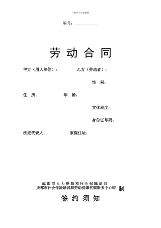 2014年成都市标准劳动合同范本