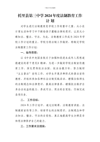 2015年学校法制教育工作计划