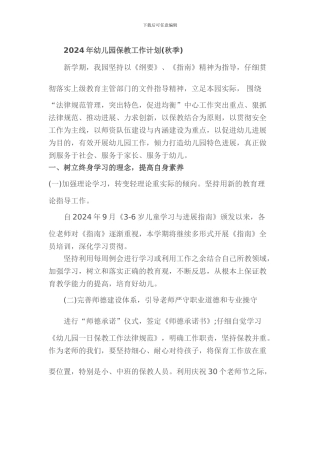 2015年幼儿园保教工作计划