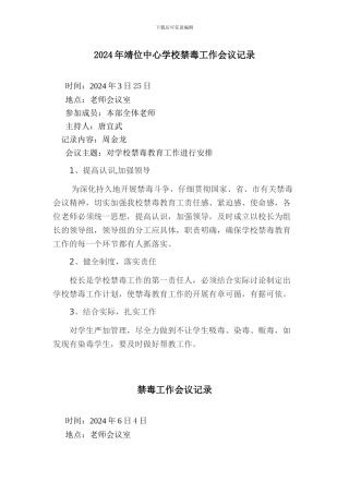 2015年学校禁毒工作会议记录