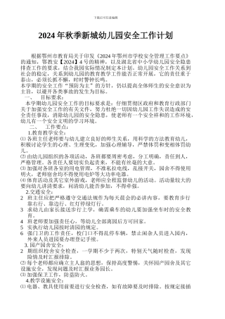 2015年幼儿园安全工作计划