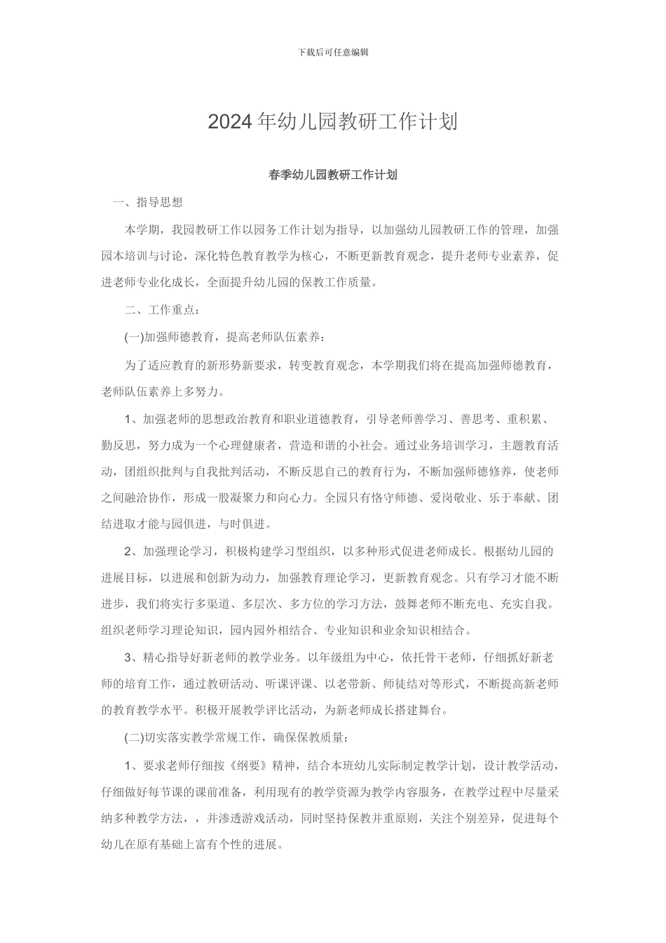 2015年幼儿园教研工作计划_第1页