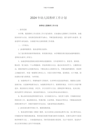 2015年幼儿园教研工作计划