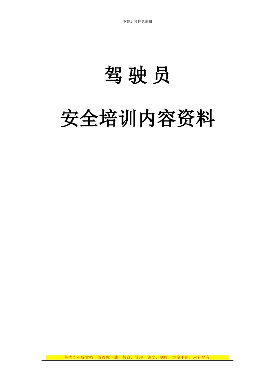 2015年驾驶员安全培训内容资料_第1页