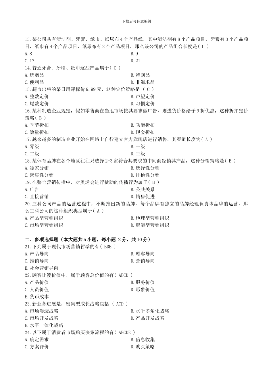2015年10月自考-市场营销学试题及答案_第2页