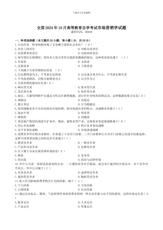 2015年10月自考-市场营销学试题及答案