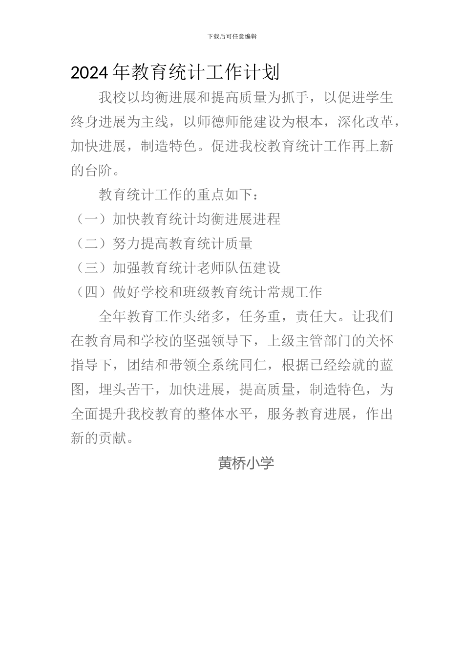 2015教育统计工作计划、总结_第1页