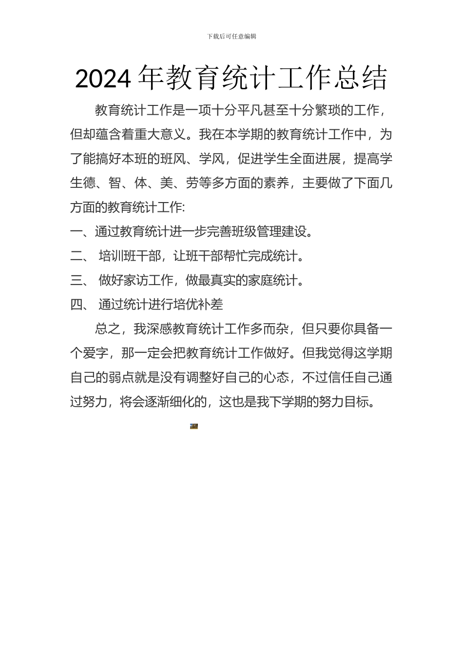 2015教育统计工作计划、总结_第2页