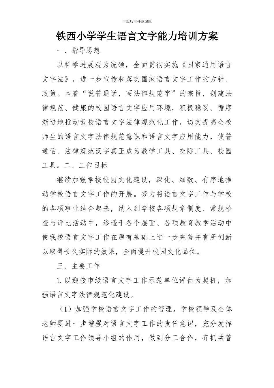 2015铁西小学学生语言文字能力培训方案_第1页