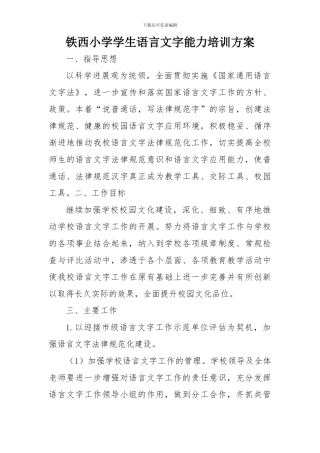 2015铁西小学学生语言文字能力培训方案