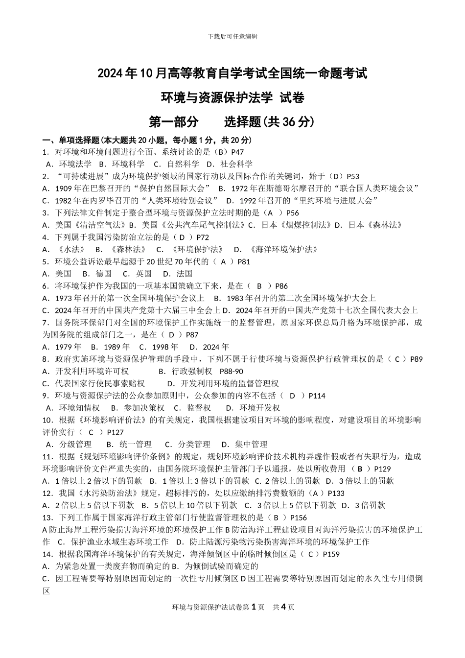 2016年10月00228自考环境与资源保护法试题及答案_第1页