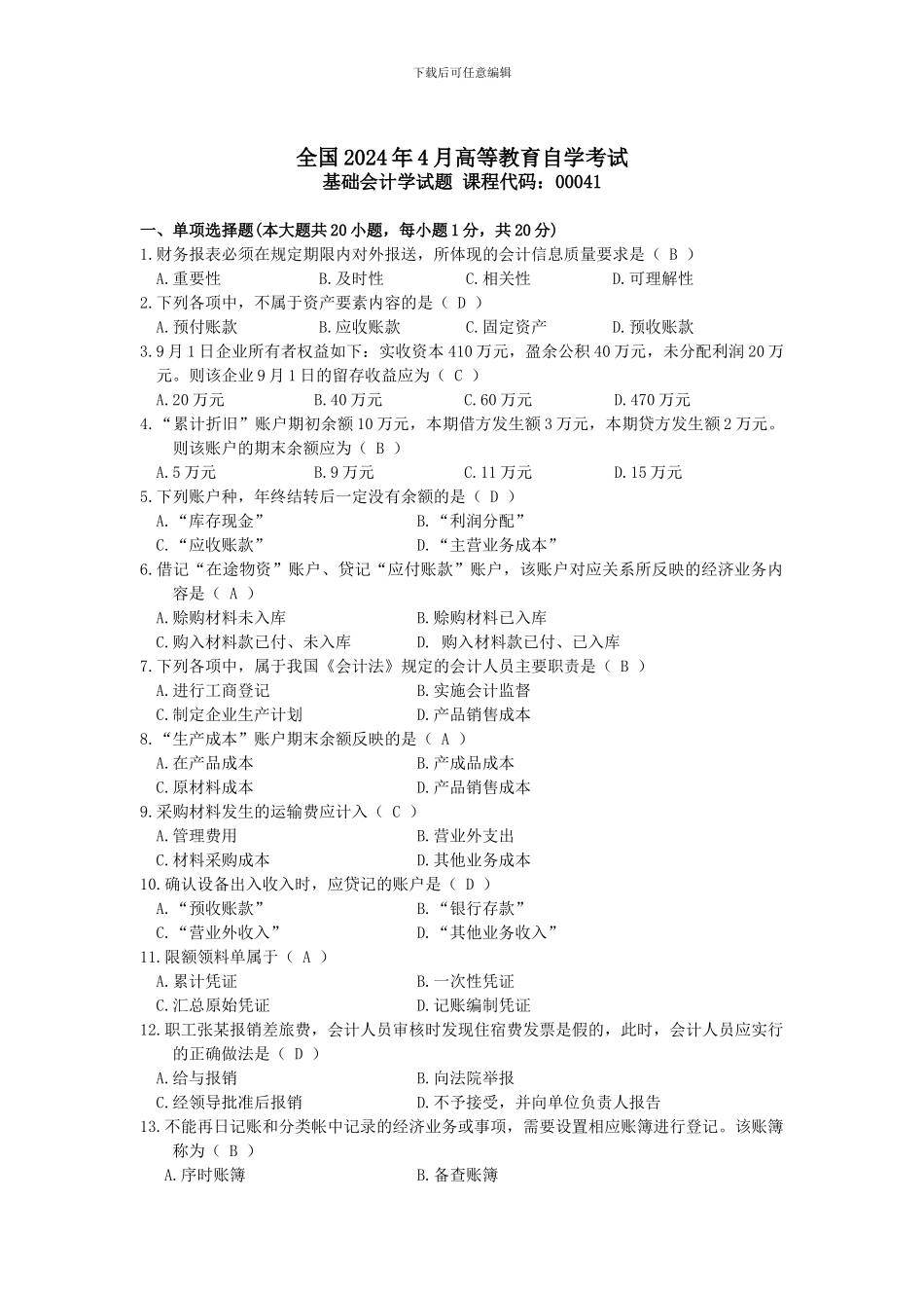 2016年04月自考基础会计学试题及答案_第1页