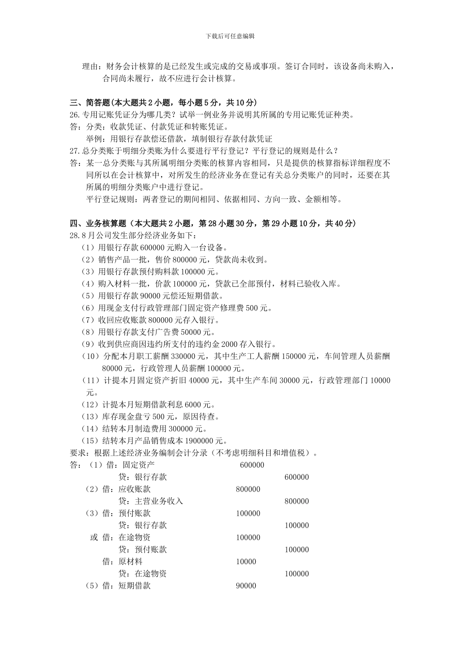 2016年04月自考基础会计学试题及答案_第3页