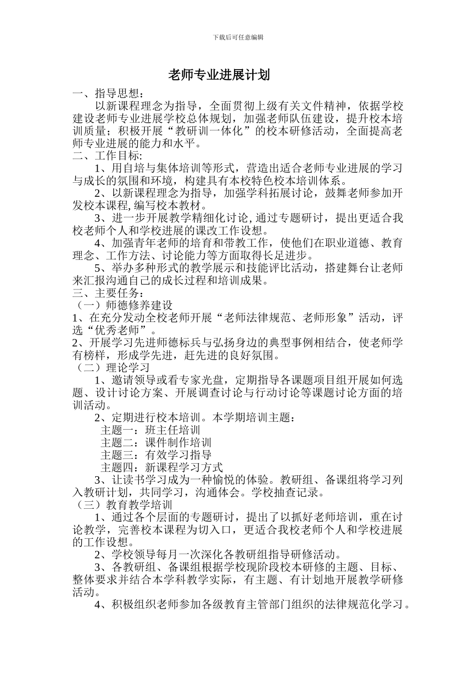 2016年小学教师专业发展计划_第1页