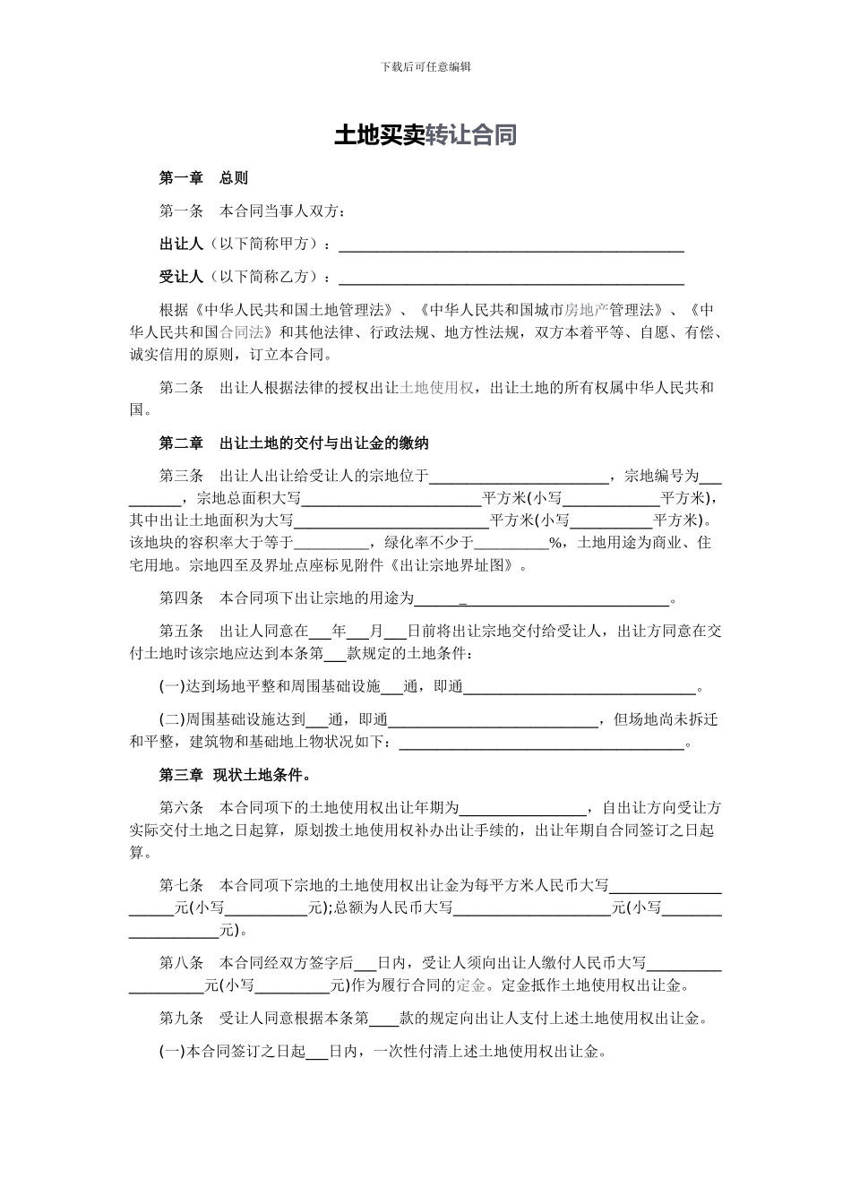 2016年最新土地买卖合同范本_第1页