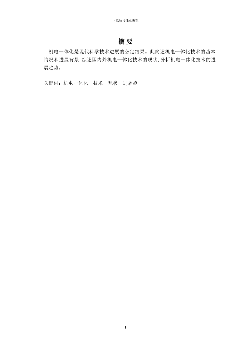 2016年机电一体化毕业论文_第2页