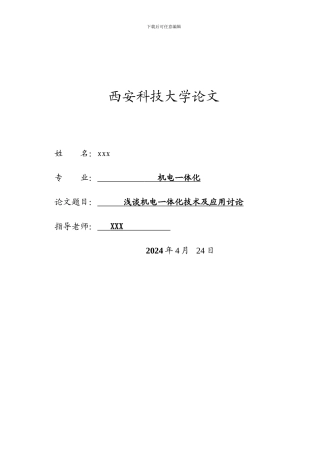 2016年机电一体化毕业论文