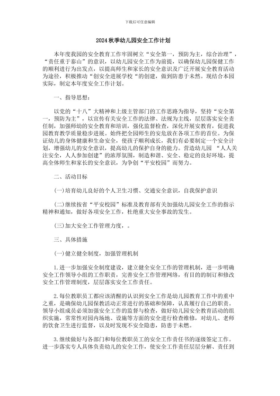 2015秋季幼儿园安全工作计划_第1页