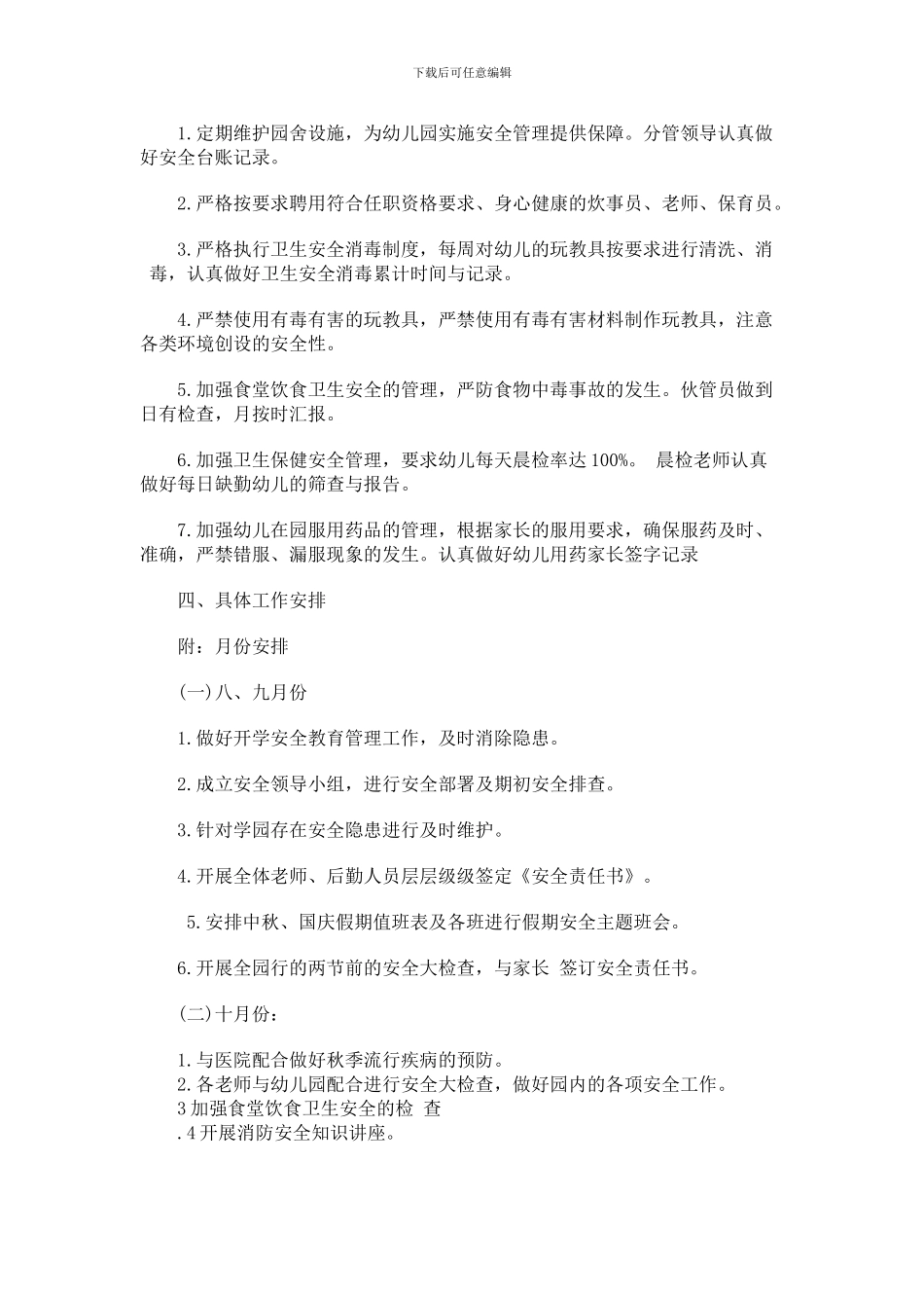 2015秋季幼儿园安全工作计划_第3页