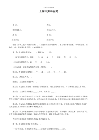 2016年上海市最新劳动合同范本