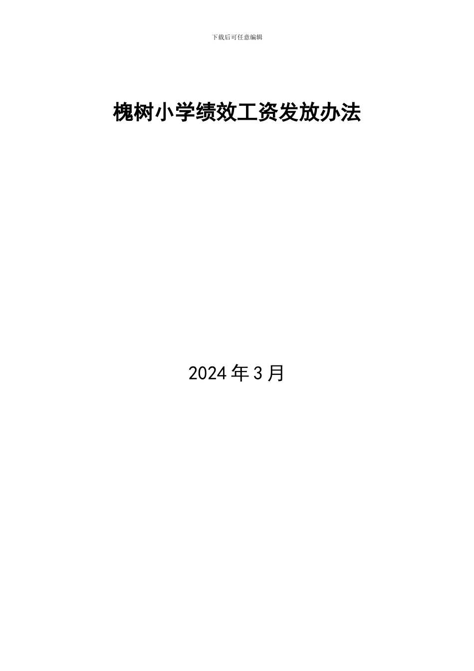 2015绩效工资方案_第3页