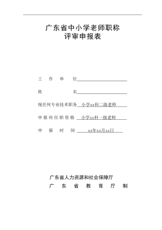 2016年-广东省中小学教师职称评审申报表