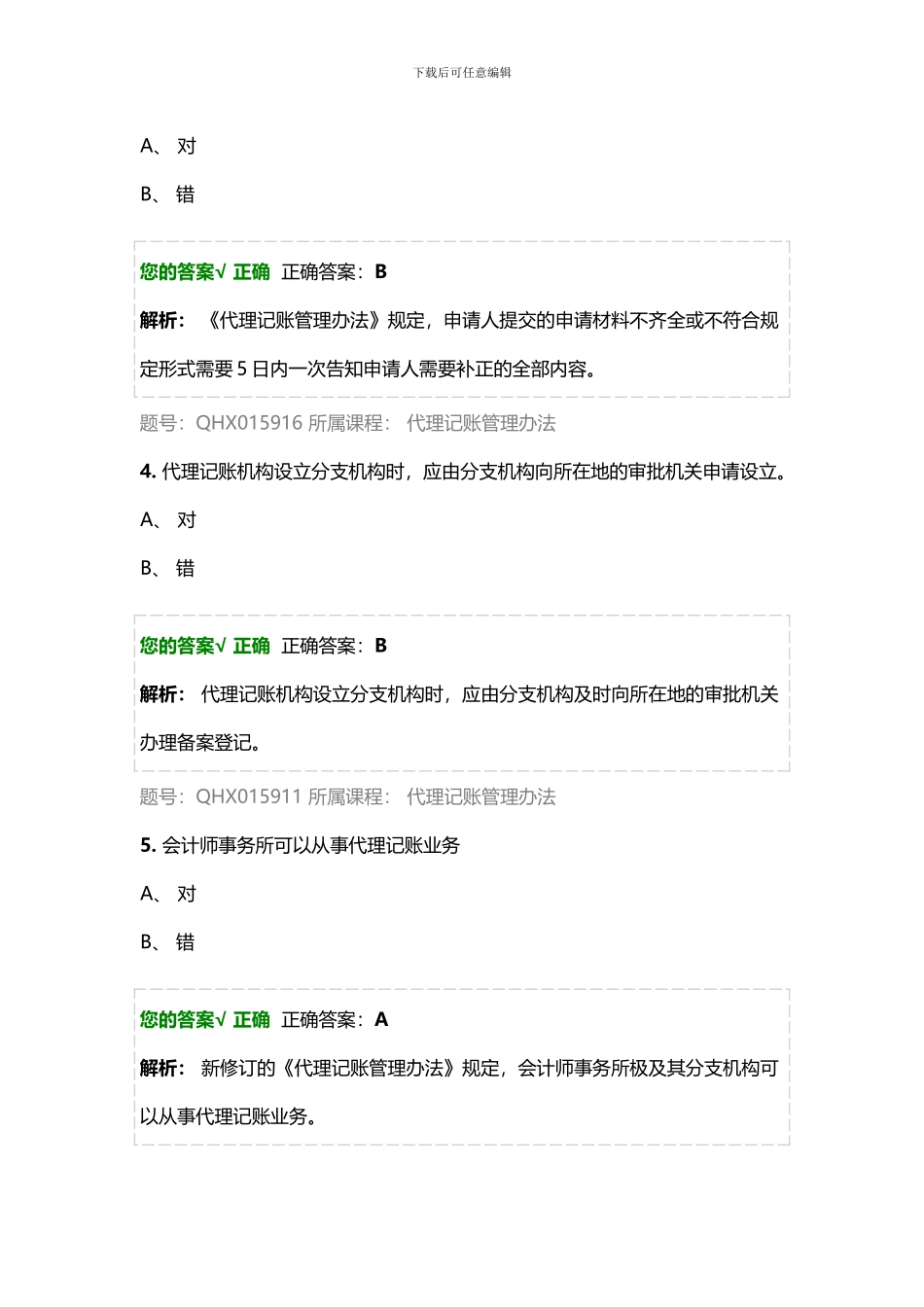 2016会计继续教育答案_第2页