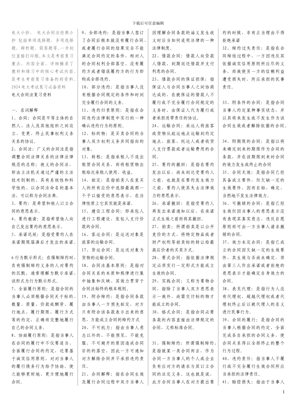 2016年电大-2015电大合同法考试必备--_第1页