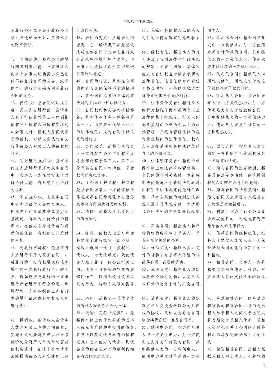 2016年电大-2015电大合同法考试必备--_第2页