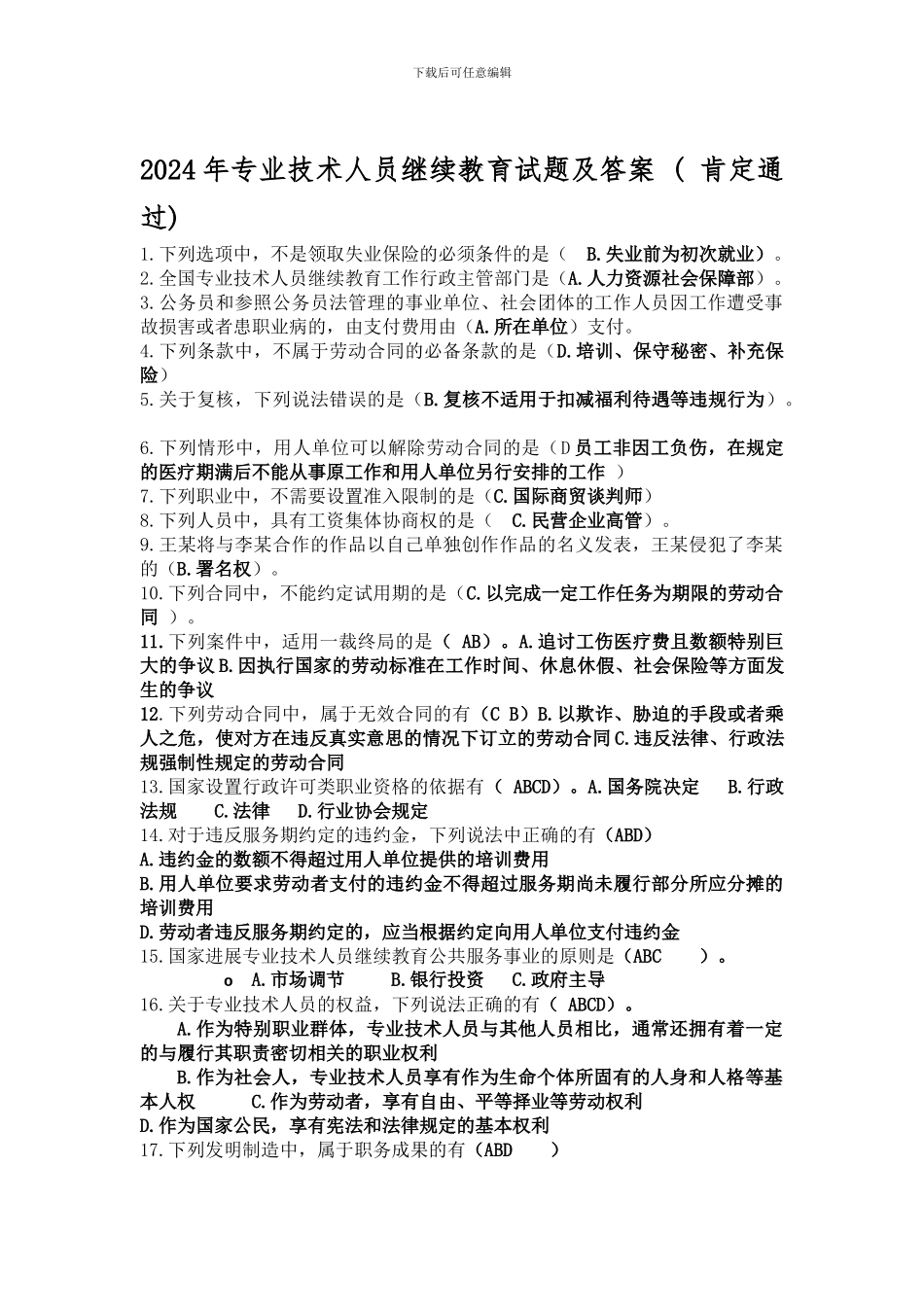 2017年专业技术人员继续教育试题及答案_第1页