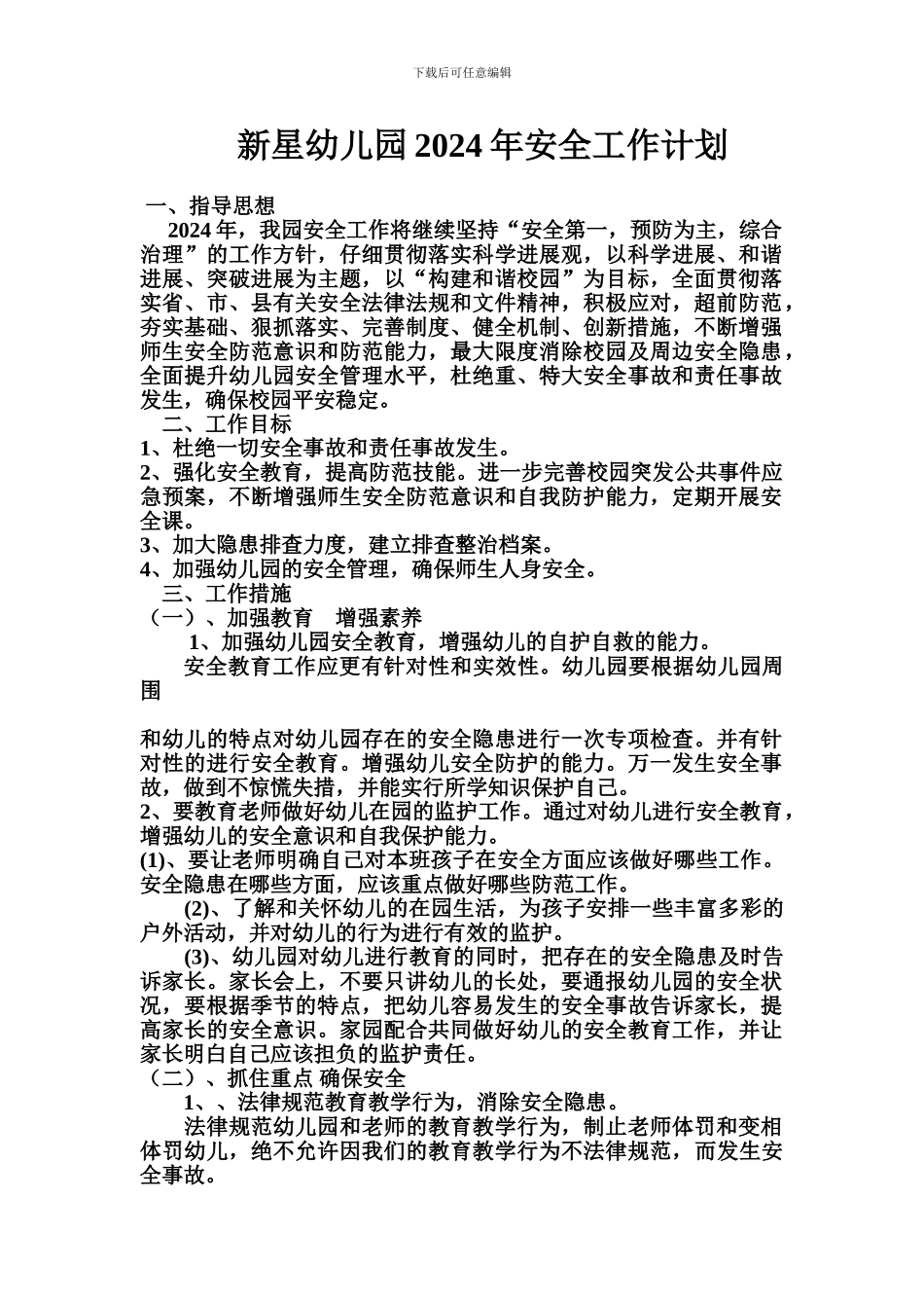 2017年幼儿园安全工作计划_第1页