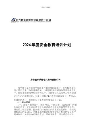 2017年度安全教育培训计划