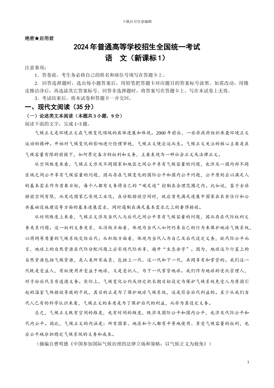 2017年普通高等学校招生全国统一考试语文试题_第1页