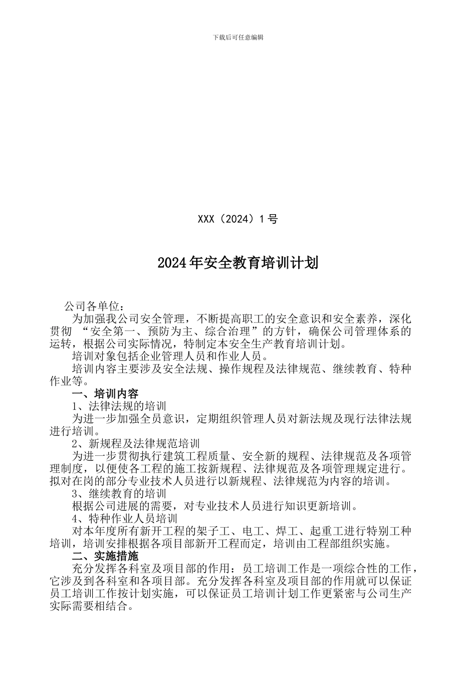 2017年安全教育培训计划_第1页