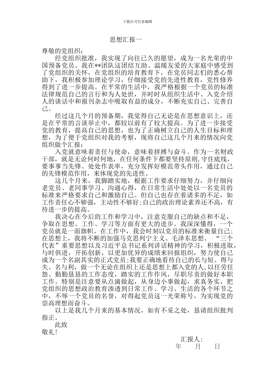 2017年预备党员思想汇报_第1页