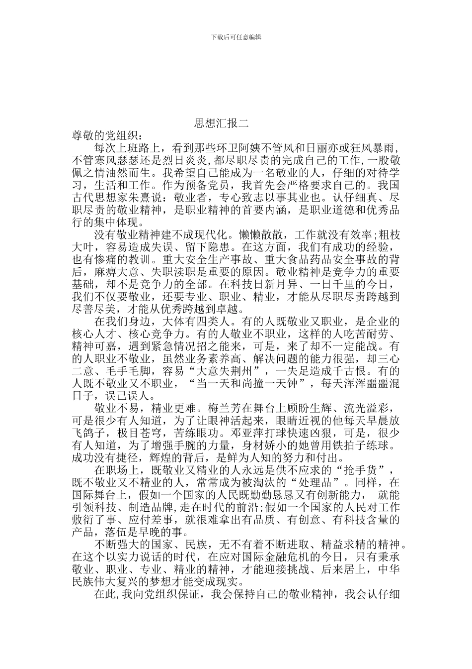 2017年预备党员思想汇报_第2页