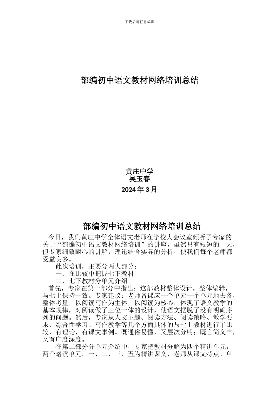 2017年部编教材网络培训总结_第1页