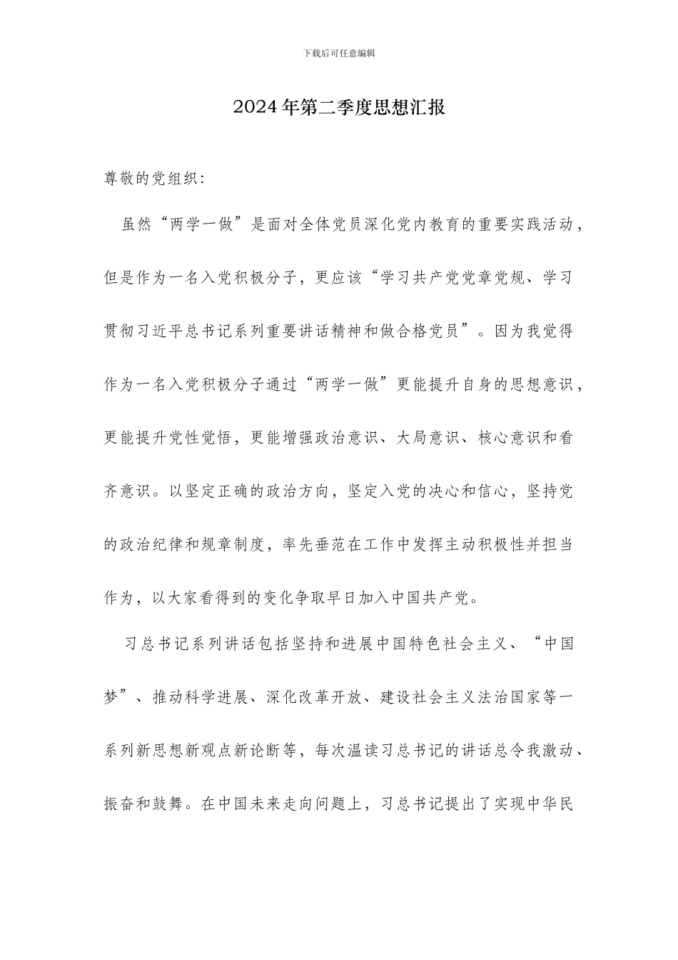 2016年第二季度思想汇报_第1页