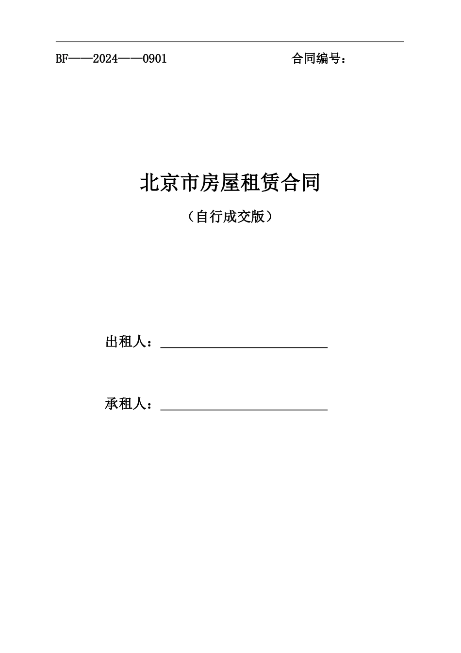2017北京市房屋租赁合同_第1页