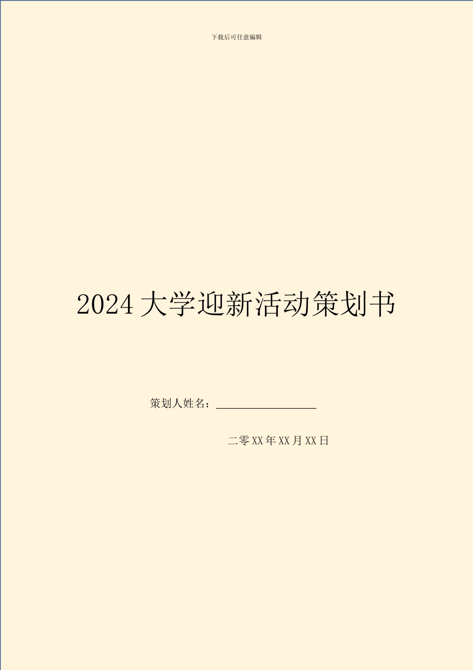2018大学迎新活动策划书_第1页
