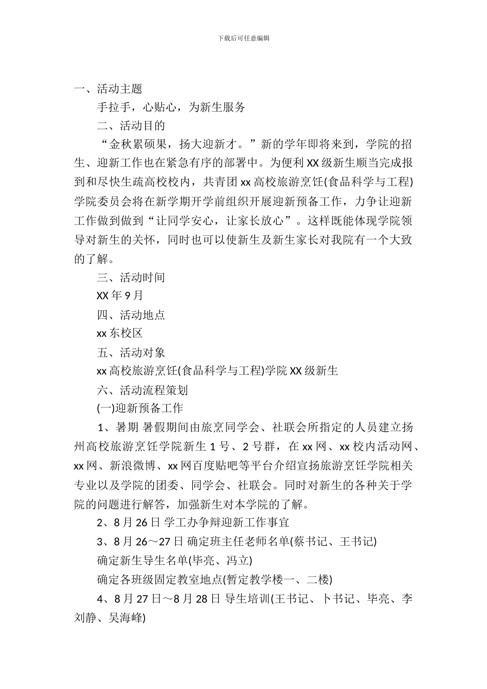 2018大学迎新活动策划书_第2页