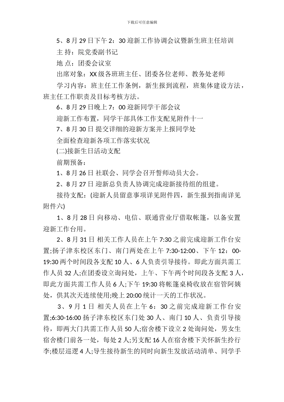 2018大学迎新活动策划书_第3页