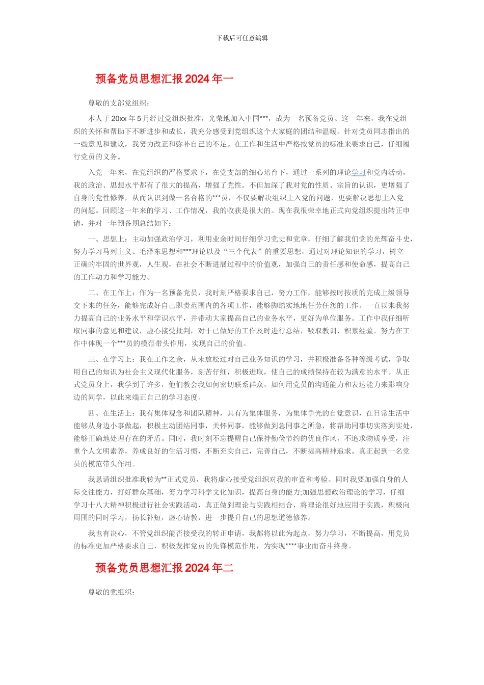 2016年预备党员思想汇报_第1页