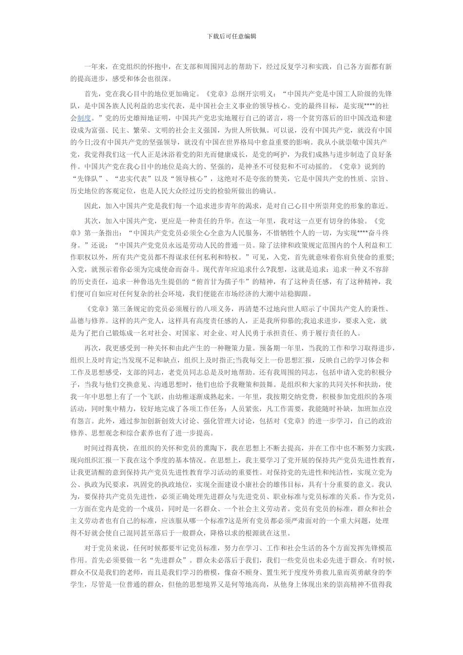 2016年预备党员思想汇报_第2页