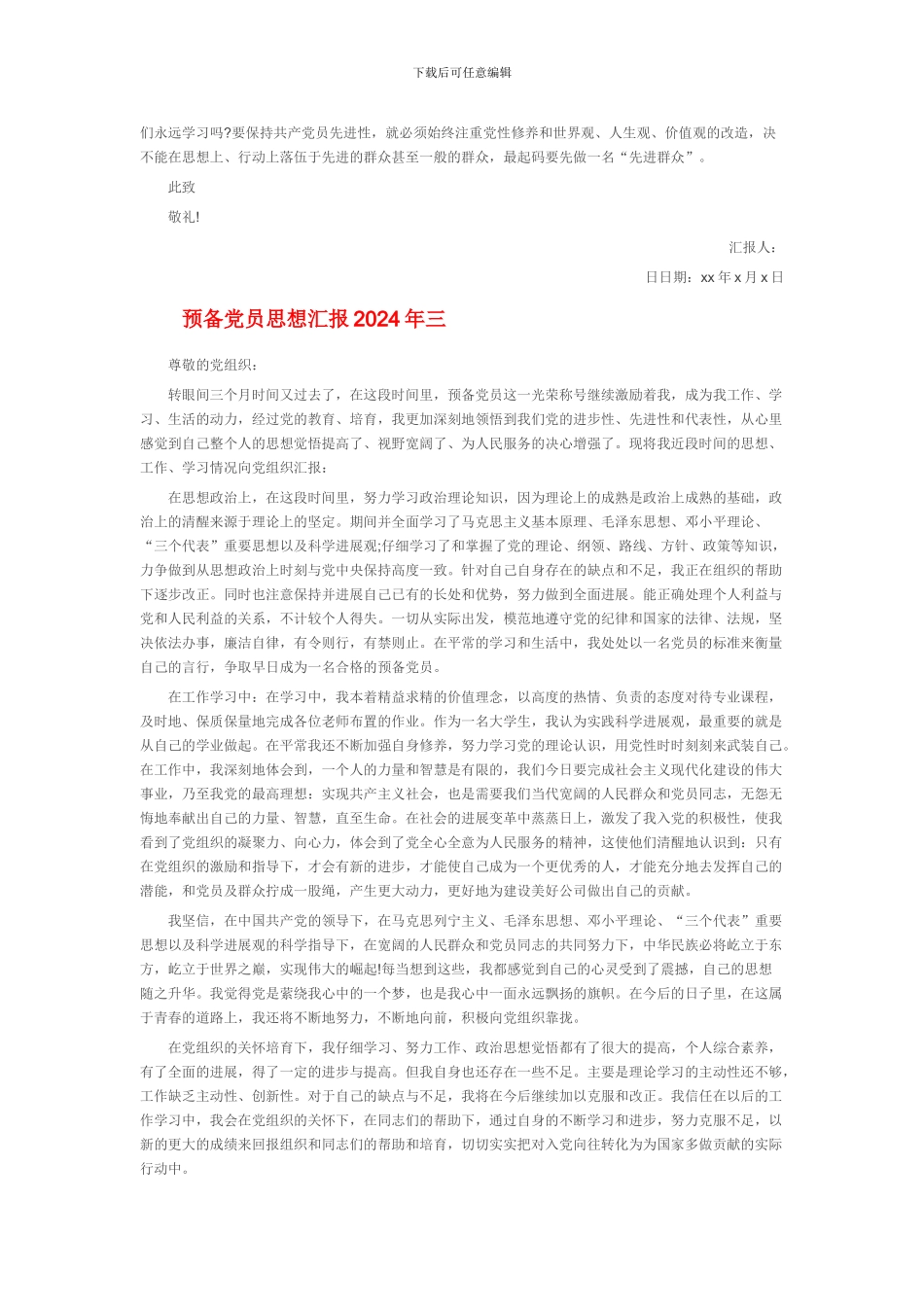 2016年预备党员思想汇报_第3页