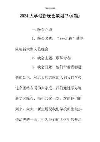 2019大学迎新晚会策划书