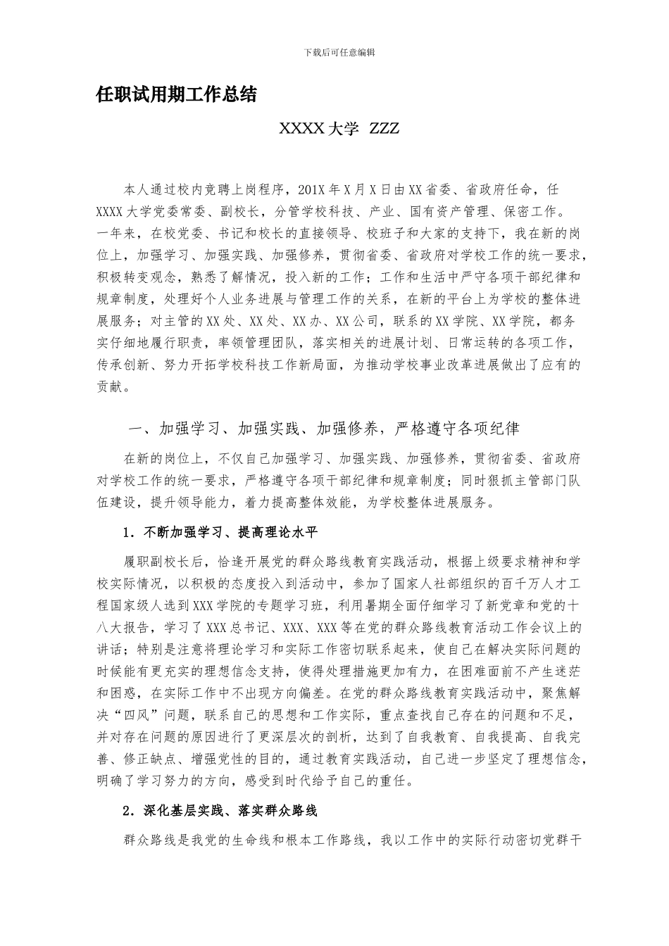 201X-任职试用期工作总结---副校长_第1页